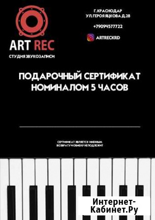 Подарочный сертификат в студию звукозаписи Краснодар - изображение 1