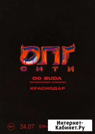 Билет на концерт OG buda Краснодар Краснодар - изображение 1