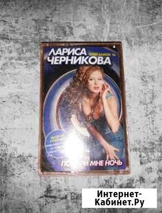 Лариса Черникова - подари мне ночь, союз, 1996 год Нижний Новгород - изображение 1