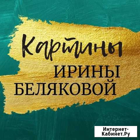 Картины живопись маслом интерьрные Саратов - изображение 1