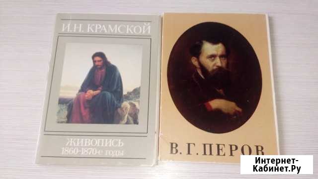Набор открыт. И.Н.Крамской-1990г, В.Г.Перов-1983г Казань - изображение 1