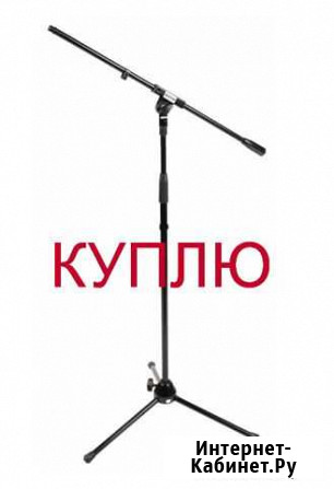 Микрофонная стойка журавль Бийск - изображение 1