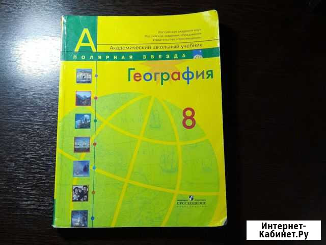 Учебник География 8 класс под редакцией А.И.Алексе Нижний Новгород - изображение 1
