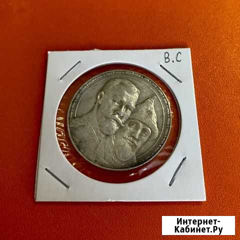 Серебряный 1 рубль 1913 год В.С «300-лет» Благовещенск - изображение 1