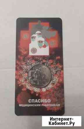 Монета Спасибо врачам Оренбург