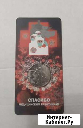 Монета Спасибо врачам Оренбург - изображение 1
