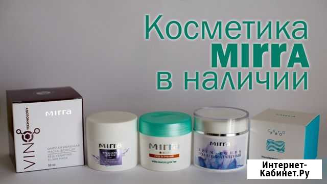 Косметика mirra Великий Новгород - изображение 1