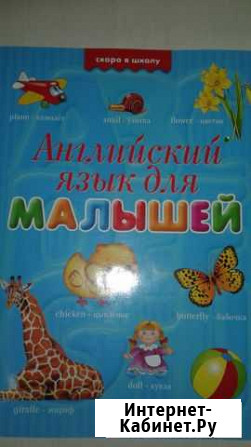 Книга Английский для малышей Ульяновск - изображение 1