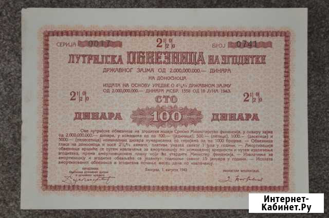 Югославия. Облигация на 100 динаров, 1943 год Москва - изображение 1