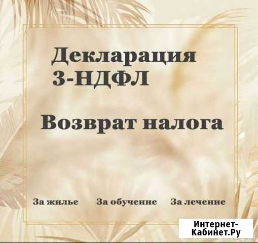 Декларация 3 ндфл Астрахань - изображение 1