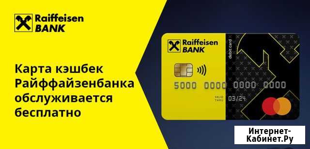 Получите 1000 за карту Райфайзенбанка до 29 дек Оренбург - изображение 1