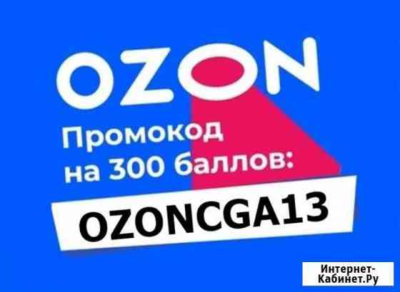 Ozon 300 баллов +скидки Люберцы