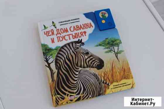 Говорящая книжка «Чей дом Саванна и пустыня» Анапа