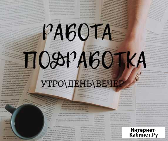 Подработка утро/день/вечер Омск - изображение 1