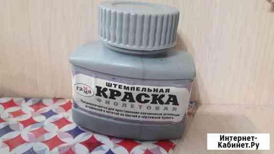 Штампельная краска Октябрьский