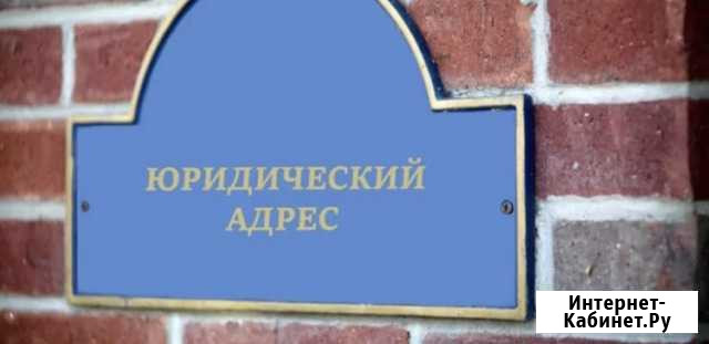 Юридический адрес Пермь - изображение 1