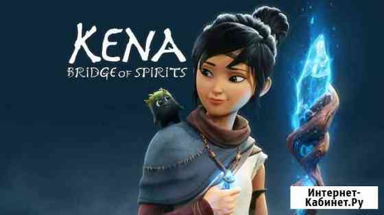 Kena: Bridge Of Spirits PS4 PS5 Балашиха