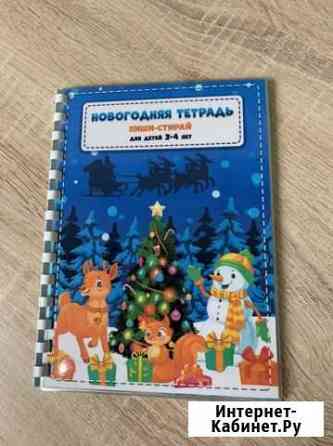 Книжка Пиши-Стирай Ижевск