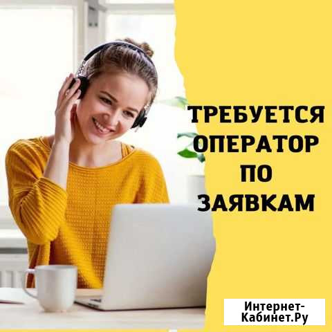 Оператор по заявкам Колосовка - изображение 1