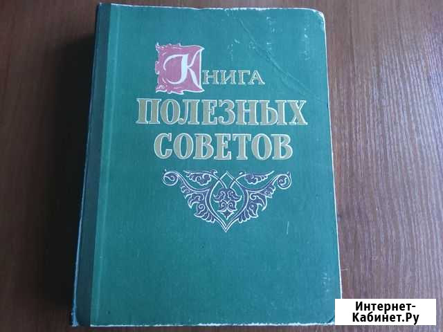 Книга полезных советов (рарирет) отличном состояни Евпатория - изображение 1