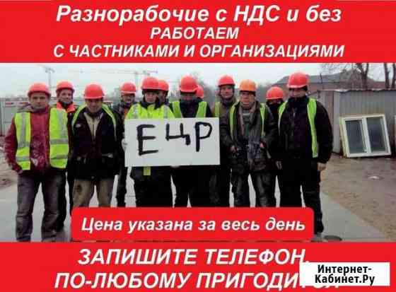 Разнорабочие С Ндс и без Нефтеюганск