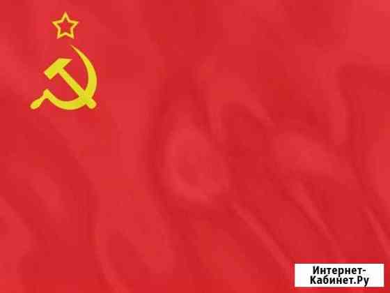 Флаг СССР 145*90 Сарапул