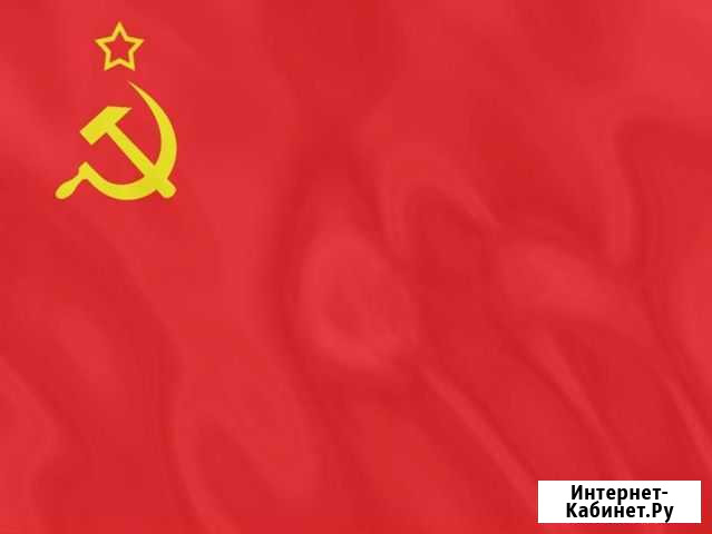 Флаг СССР 145*90 Сарапул - изображение 1