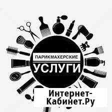 Парикмахерские услуги Биробиджан