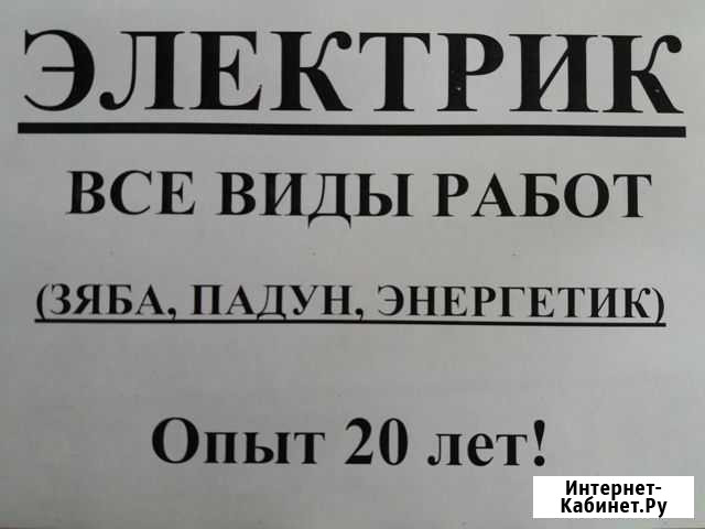 Электрик (Зяба, Энергетик, Падун) Братск - изображение 1