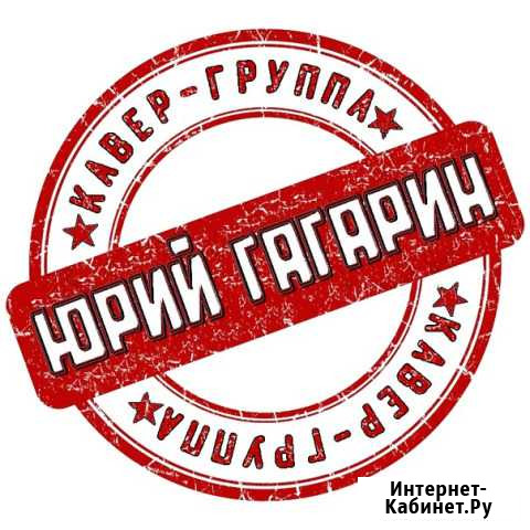 Музыканты на праздник кавер-группа Юрий Гагарин Тамбов - изображение 1