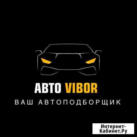 Автоподбор Волгоград