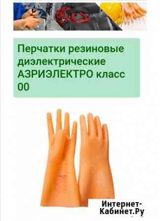 Перчатки резиновые диэлектрические Ставрополь