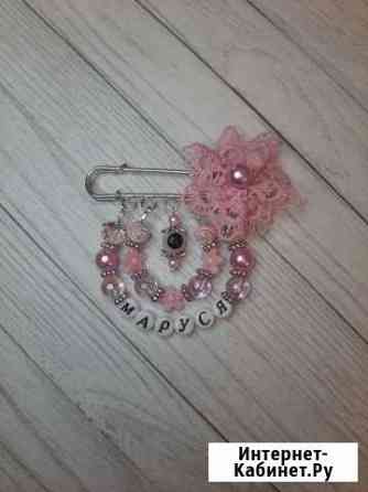 Именные булавочки от сглаза для малышей Оренбург