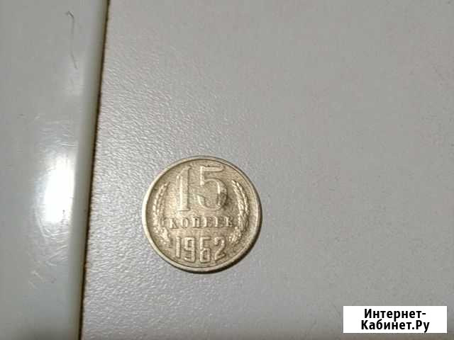 Монета 15копеек 1962 года Выборг - изображение 1