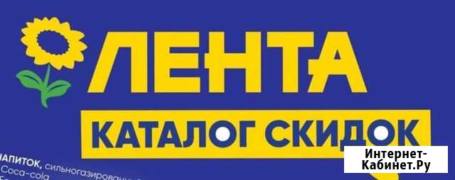 Максимальная Скидка в Ленте Калуга - изображение 1