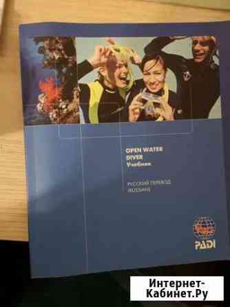 Учебник Open Water Diver Мурино