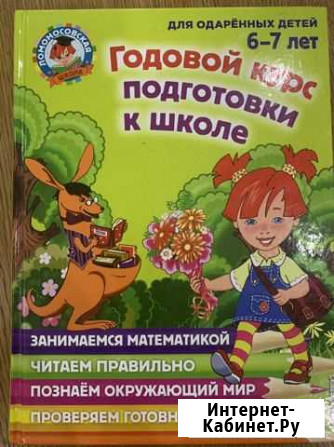 Годовой курс подготовки к школе книга Пенза - изображение 1