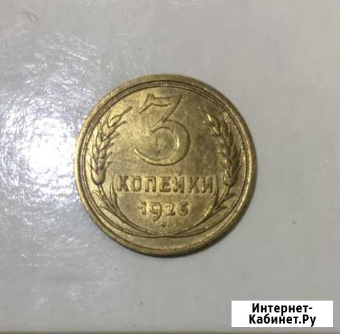 3 копейки 1926 Сургут - изображение 1