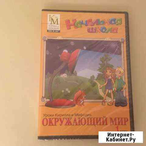Диск DVD Окружающий мир для 1 класса Нижний Новгород