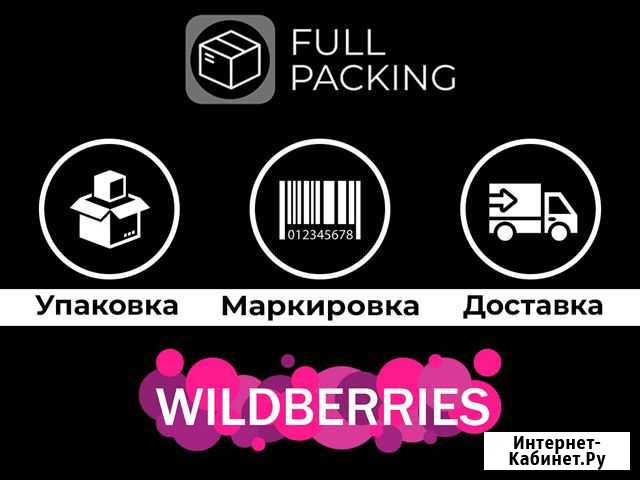 Упакуем и доставим за вас. Wildberries Балашиха - изображение 1