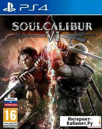 SoulCalibur VI (PS4) Продажа, Обмен Белгород