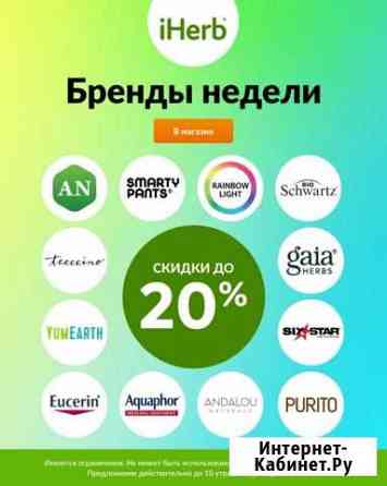 Промокод Iherb (Айхерб) -20 на бренды недели Воронеж