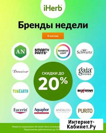 Промокод Iherb (Айхерб) -20 на бренды недели Воронеж - изображение 1