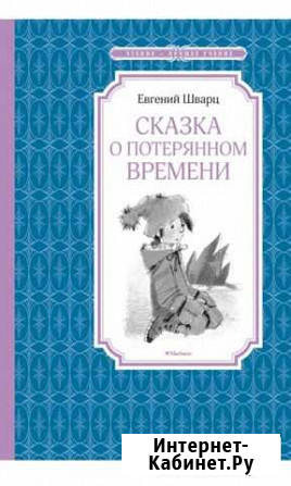 Сказка о потерянном времени Саратов - изображение 1