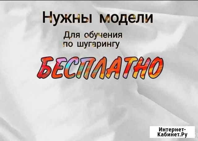 Шугаринг Модели Саратов - изображение 1