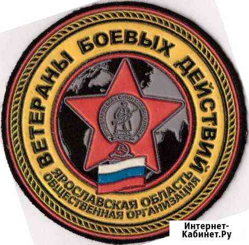 Шеврон Ветеранов боевых действий Ярославской обл Комсомольск-на-Амуре