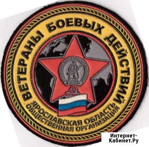 Шеврон Ветеранов боевых действий Ярославской обл Комсомольск-на-Амуре - изображение 1