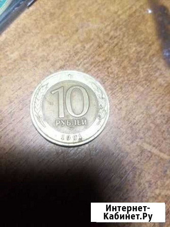 Монета 10 рублей 1991 Боровичи - изображение 1