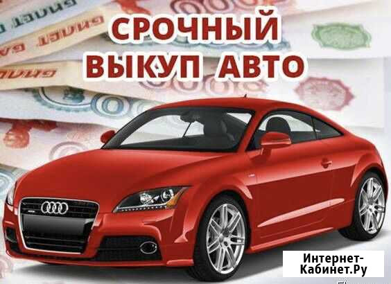 Автовыкуп. Выкуп автомобилей. Автоподбор Пермь - изображение 1