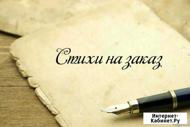 Стихи на заказ Иваново - изображение 1